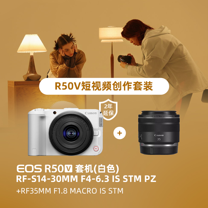 EOS R50 V白色套机（2年延保）+RF35mm F1.8 MACRO IS STM